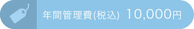 年間管理費(税別) 10,000円