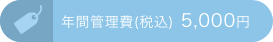 年間管理費(税別) 5,000円