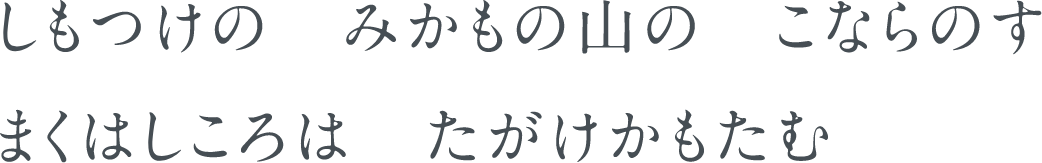 しもつけの　みかもの山の　こならのす　まくはしころは　たがけかもたむ